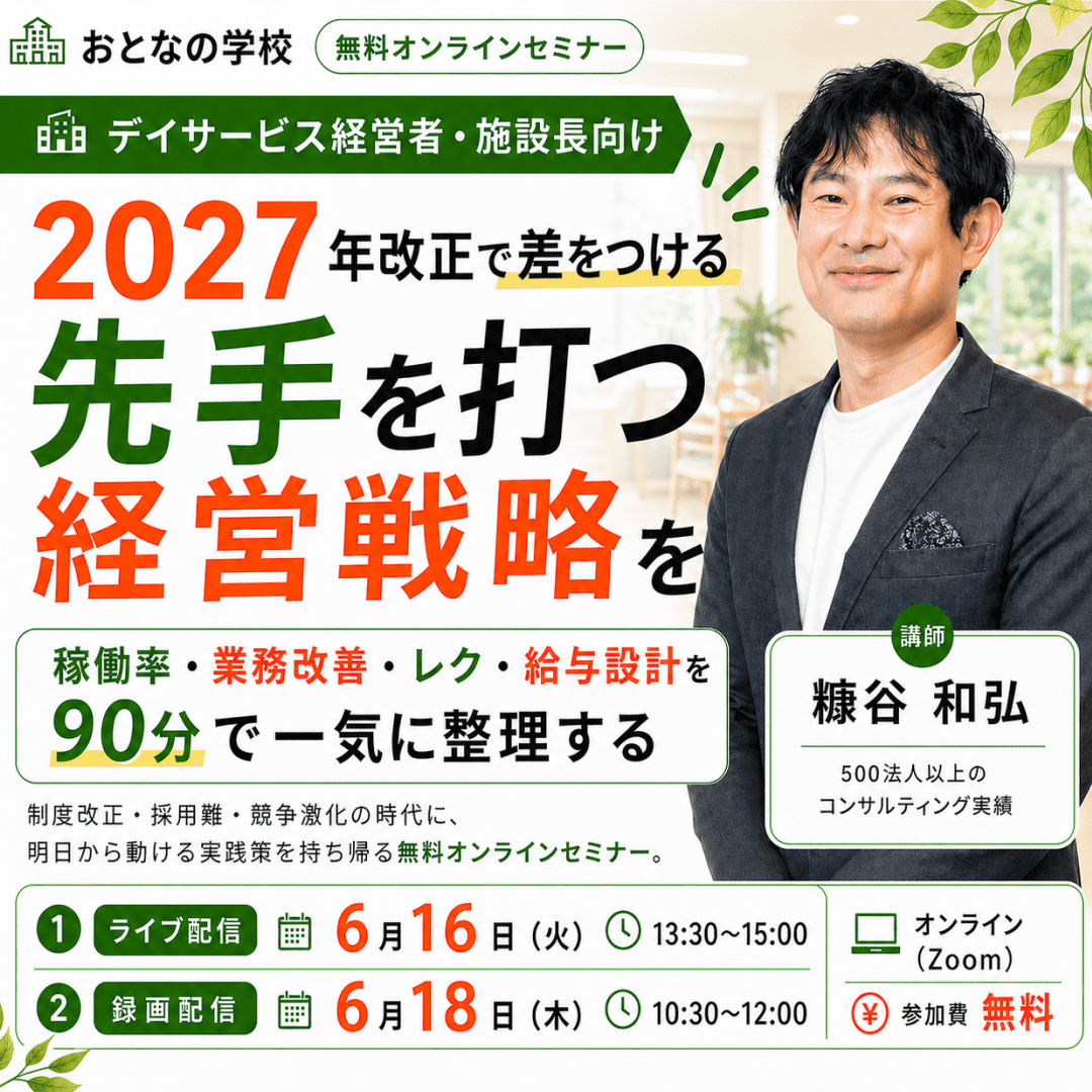 2027年改正、先手を打つ経営戦略を｜おとなの学校 無料オンラインセミナー